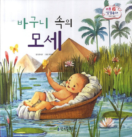 바구니 속의 모세(리틀 성경동화 구약 16)(양장본 Hardcover)