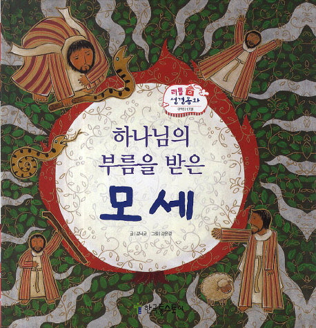 하나님의 부름을 받은 모세(리틀 성경동화 구약 17)(양장본 HardCover)