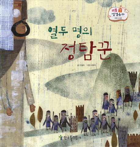 열두 명의 정탐꾼(리틀 성경동화 구약 21)(양장본 Hardcover)