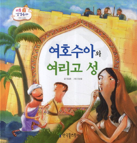 여호수아와 여리고 성(리틀 성경동화 구약 22)(양장본 Hardcover)