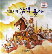 기드온의 삼백용사(리틀 성경동화 구약 23)(양장본 Hardcover)