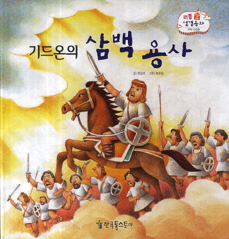 기드온의 삼백용사(리틀 성경동화 구약 23)(양장본 Hardcover)