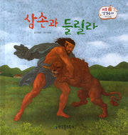 삼손과 들릴라(리틀 성경동화 구약 24)(양장본 HardCover)