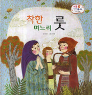 착한 며느리 룻(리틀 성경동화 구약 25)(양장본 HardCover)