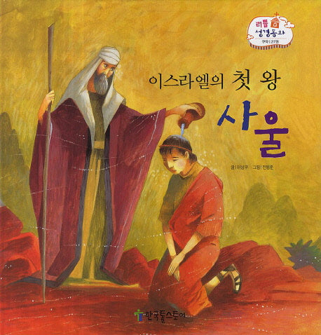 이스라엘의 첫 왕 사울(리틀 성경동화 구약 27)(양장본 HardCover)