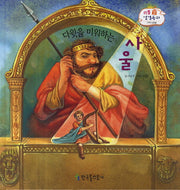 다윗을 미워하는 사울(리틀 성경동화 구약 29)(양장본 HardCover)