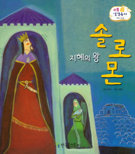 지혜의 왕 솔로몬(리틀 성경동화 구약 31)(양장본 HardCover)