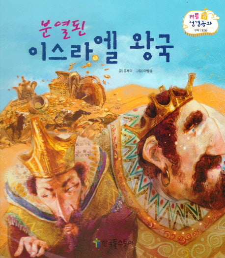 분열된 이스라엘 왕국(리틀 성경동화 구약 32)(양장본 HardCover)