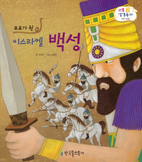 포로가 된 이스라엘 백성(리틀 성경동화 구약 35)(양장본 HardCover)