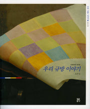우리 규방 이야기(소박하지만 정겨운)(반양장)
