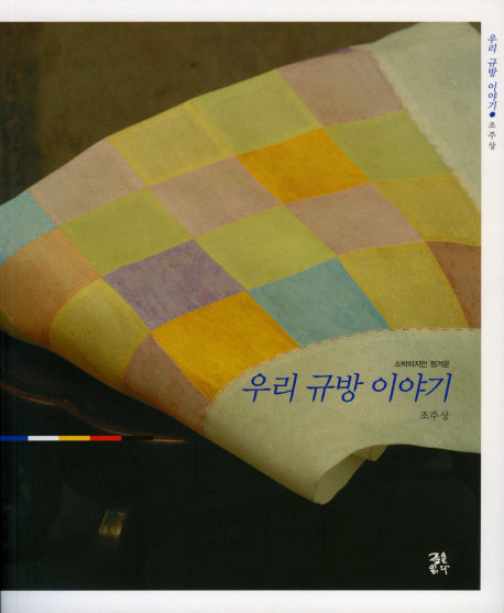 우리 규방 이야기(소박하지만 정겨운)(반양장)
