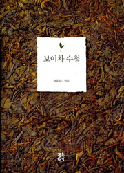 보이차 수첩(반양장)