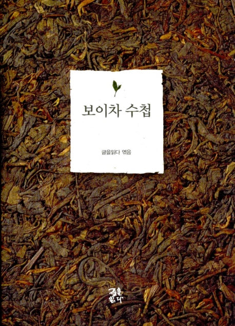 보이차 수첩(반양장)