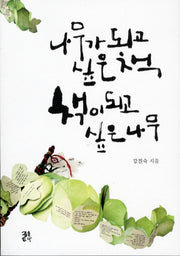 나무가 되고 싶은 책 책이 되고 싶은 나무