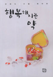 행복해지는 약