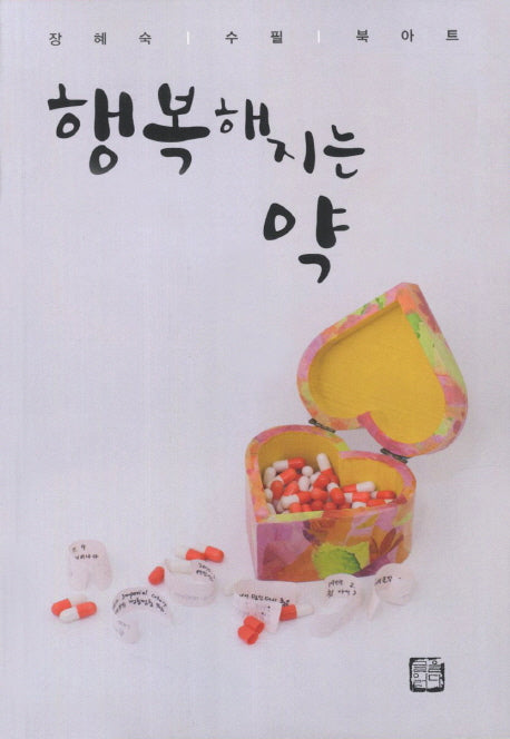 행복해지는 약