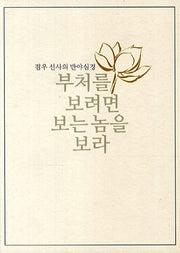 부처를 보려면 보는 놈을 보라