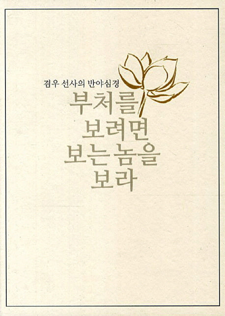 부처를 보려면 보는 놈을 보라