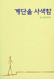 계단을 사색함