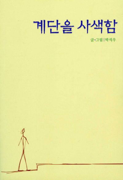 계단을 사색함