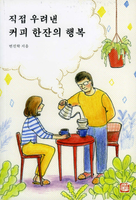 직접 우려낸 커피 한잔의 행복