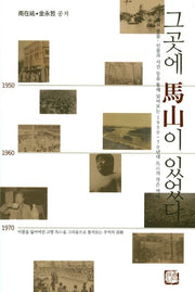 그곳에 마산이 있었다
