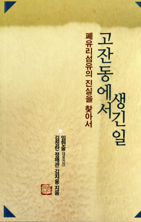 고잔동에서 생긴일