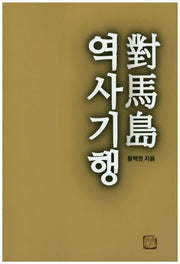 대마도 역사기행