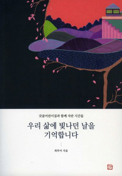 우리 삶에 빛나던 날을 기억합니다