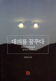대의를 꿈꾸다
