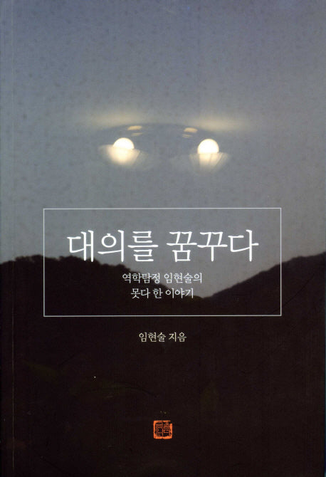 대의를 꿈꾸다