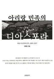 아리랑 민족의 디아스포라