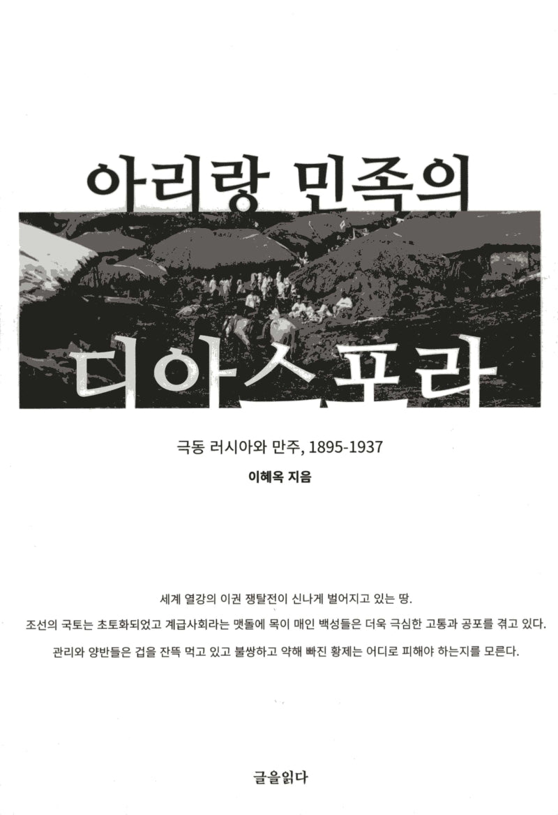 아리랑 민족의 디아스포라