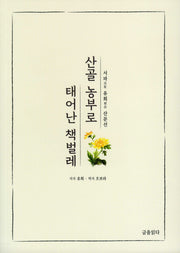 산골 농부로 태어난 책벌레
