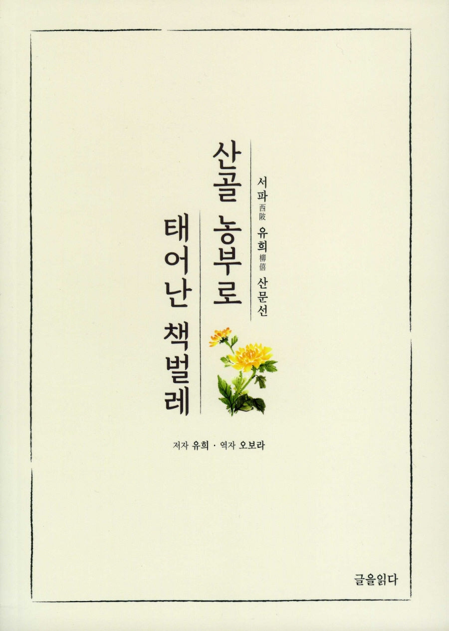 산골 농부로 태어난 책벌레