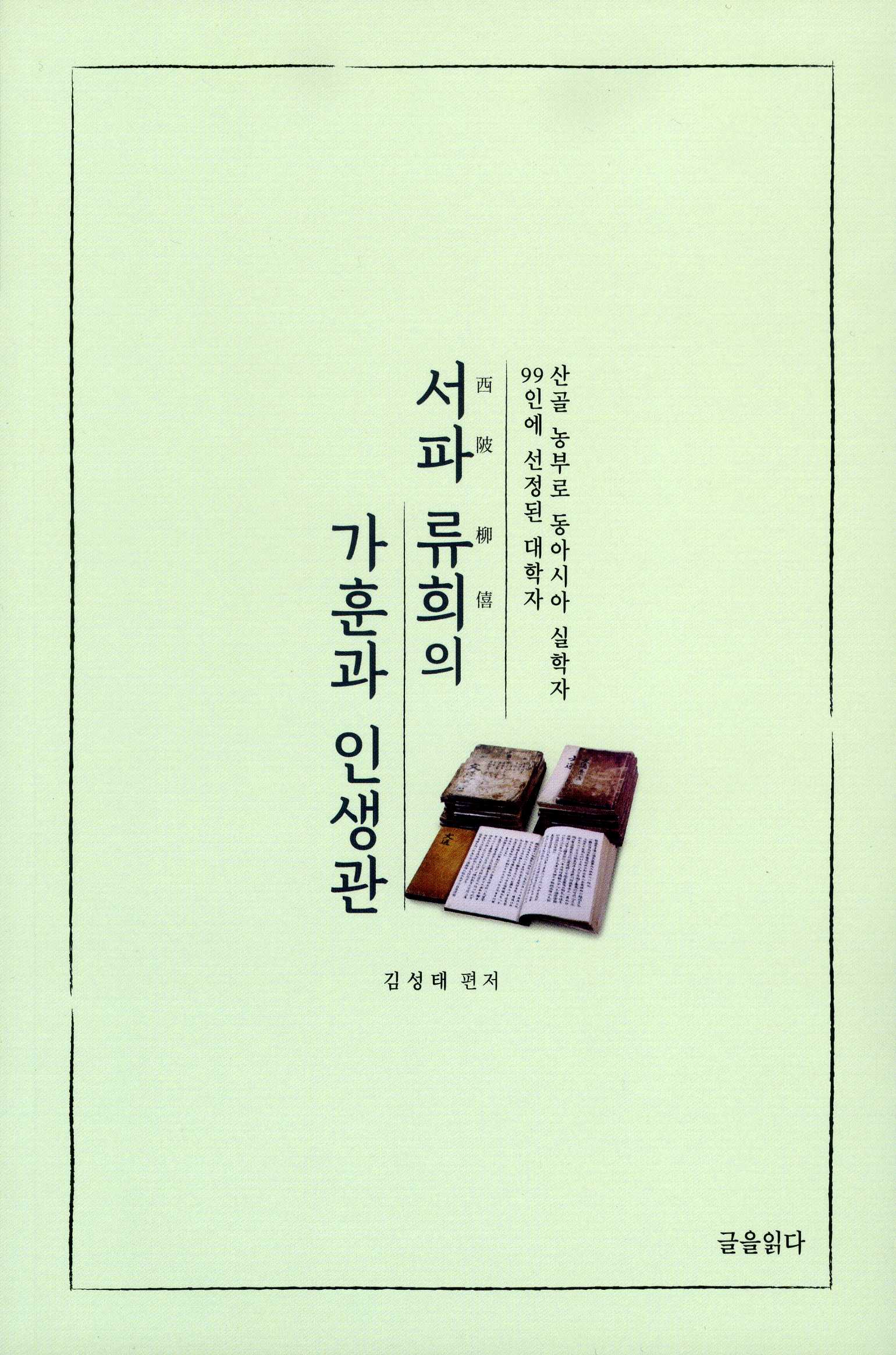 서파 류희의 가훈과 인생관