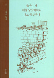 늙은이가 애를 낳았다더니 너도 똑같구나