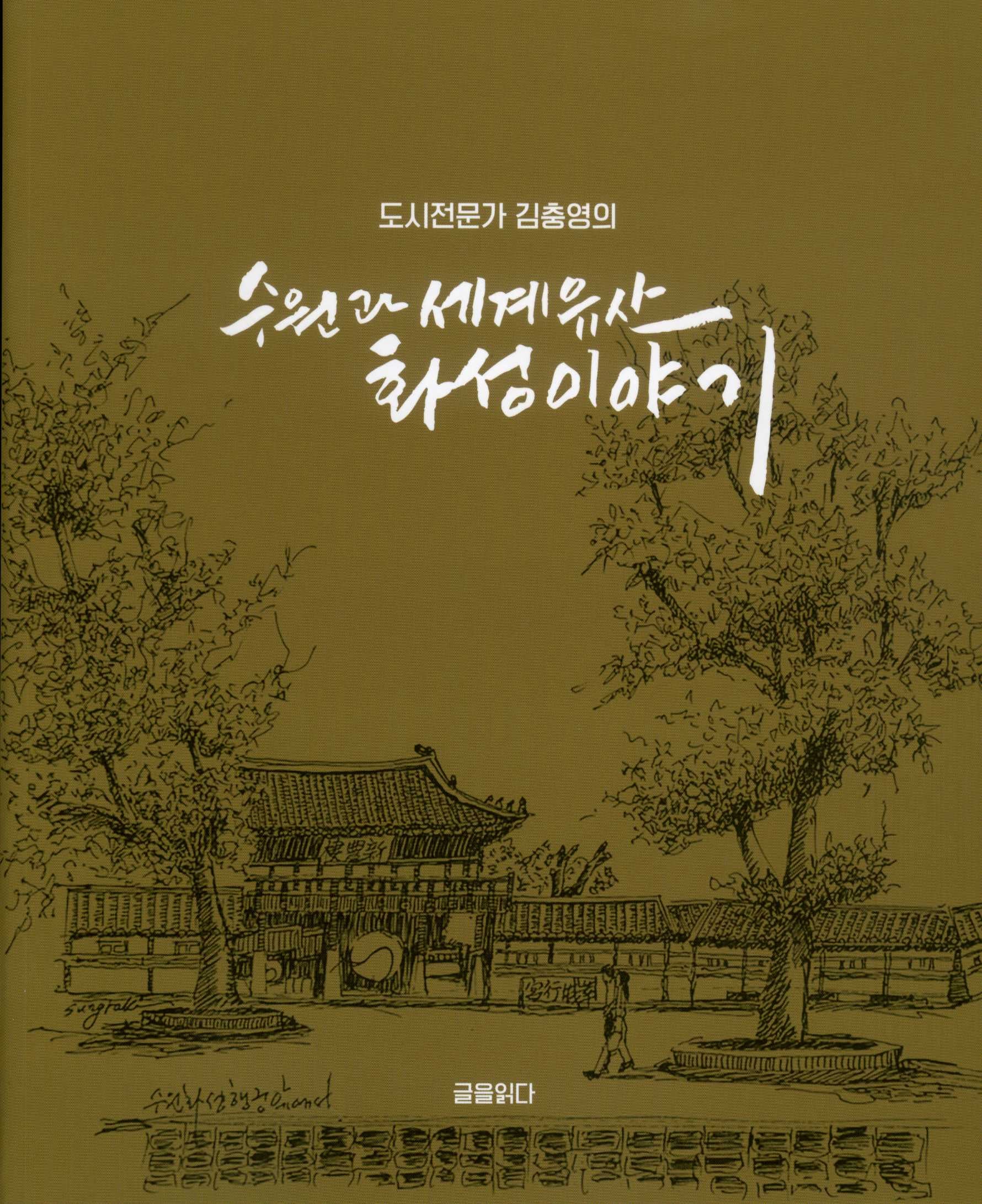 수원과 세계유산 화성 이야기(도시전문가 김충영의)