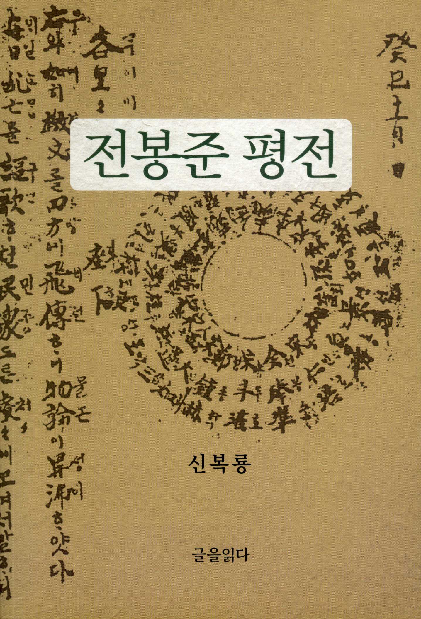 전봉준 평전(개정판 4판)