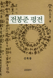 전봉준 평전(개정판 4판)