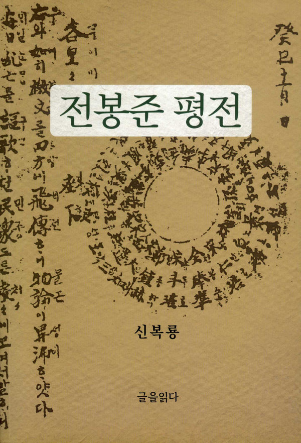 전봉준 평전(개정판 4판)