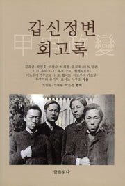 갑신정변 회고록