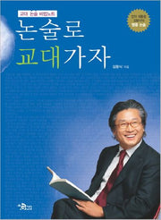 교대 논술 비법노트 논술로 교대가자