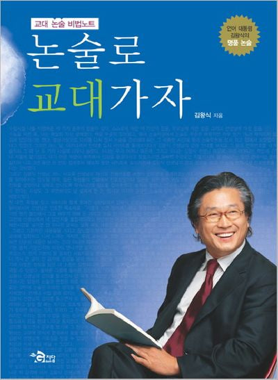 교대 논술 비법노트 논술로 교대가자