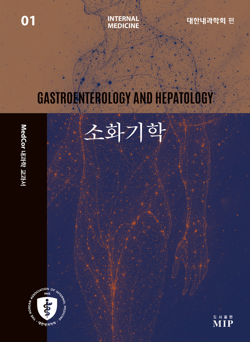 MedCor 내과학 교과서 1: 소화기학