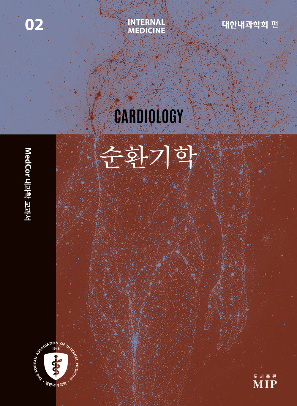 MedCor 내과학 교과서 2: 순환기학