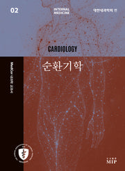 MedCor 내과학 교과서 2: 순환기학