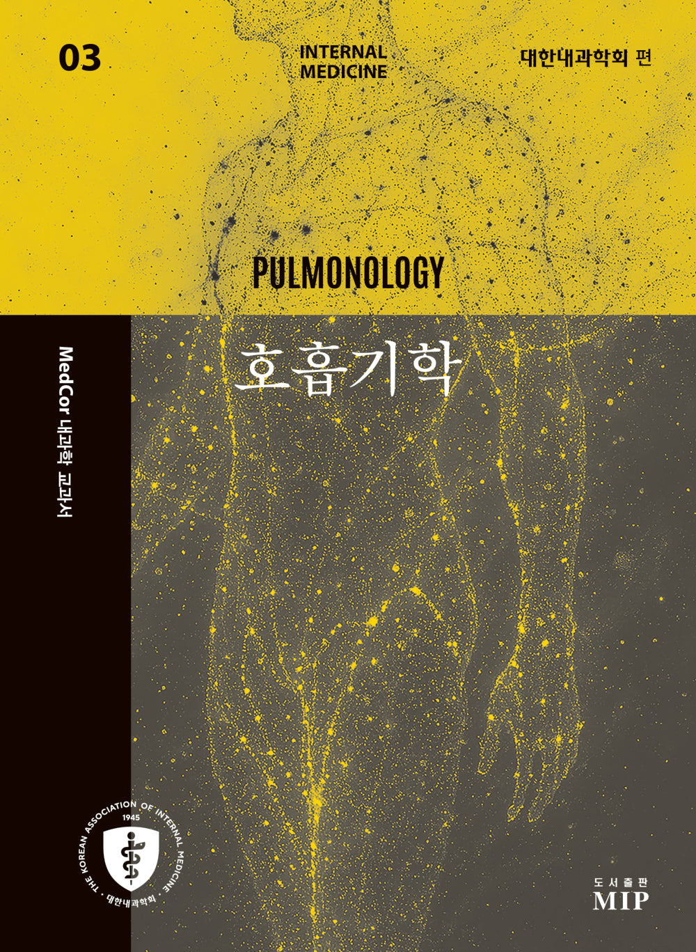 MedCor 내과학 교과서 3: 호흡기학