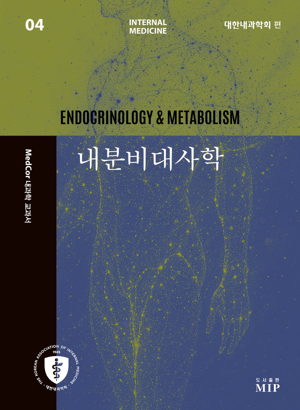 MedCor 내과학 교과서 4: 내분비대사학