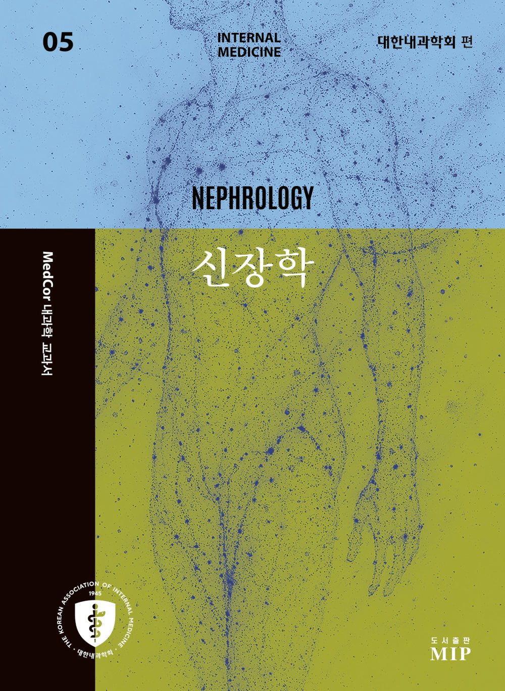 MedCor 내과학 교과서 5: 신장학
